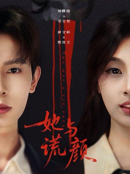 《她与谎颜(81集)刘曙瑞&赵文轩(百度网盘)》短剧封面