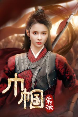 《巾帼荣妆(72集)孟娜(夸克网盘)》短剧封面