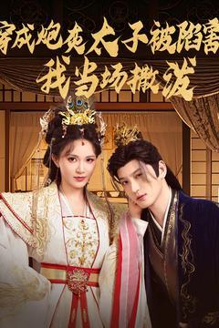 《穿成炮灰太子被陷害,我当场撒泼(83集)孙景琛&柯以(夸克网盘)》短剧封面