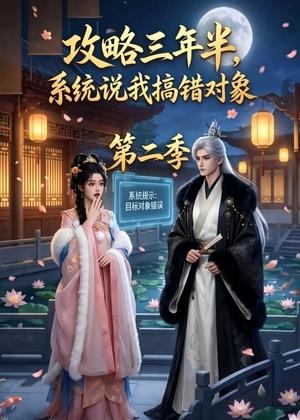 《攻略三年半，系统说我搞错对象第二季（50集）（夸克网盘）》短剧封面