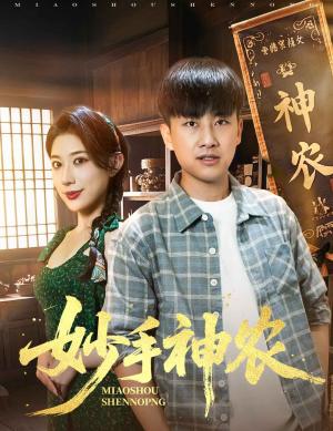 《妙手神农（70集）郭嘉琦&龙宇婧（夸克网盘）》短剧封面
