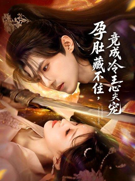 《孕肚藏不住,竟成冷王心尖宠(66集)》短剧封面