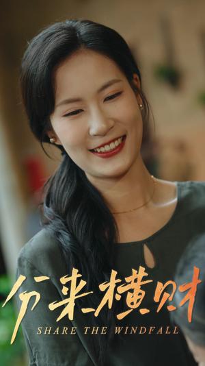 《分来横财（29集）（夸克网盘）》短剧封面