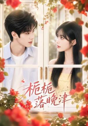 《栀栀落晚津(40集)(夸克网盘)》短剧封面
