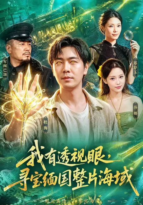 《我有透视眼,寻宝缅国整片海域(101集)刘晨宇&顾以恩&江路祺(夸克网盘)》短剧封面