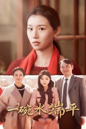 《一碗水端平（42集）代代（夸克网盘）》短剧封面