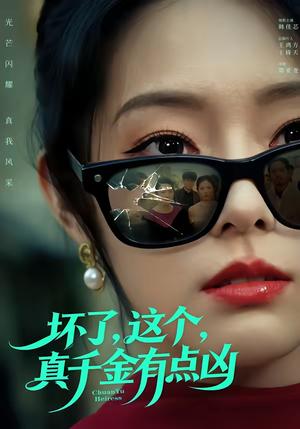 《坏了,这个真千金有点凶(60集)韩佳芯&高云钒(夸克网盘)》短剧封面