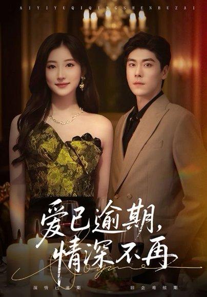 《爱已逾期，情深不再（61集）张欣＆王如玮》短剧封面
