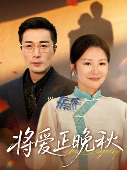 《将爱正晚秋(59集)李威斯&王珊珊&胡璇璇》短剧封面