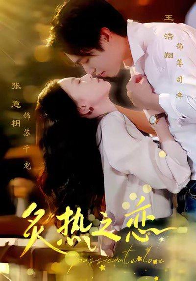 《炙热之恋（70集）王浩翔＆张意枂》短剧封面