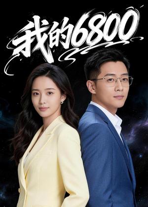 《我的6800(21集)Ai短剧(夸克网盘)》短剧封面