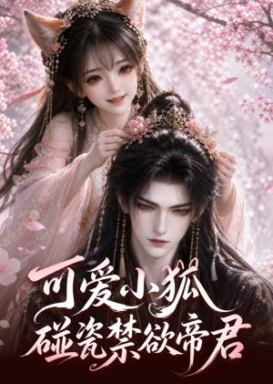《可爱小狐,碰瓷禁欲帝君(60集)(夸克网盘)》短剧封面