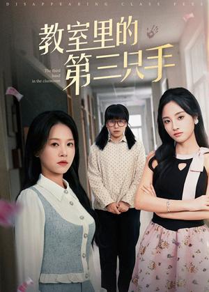 《教室里的第三只手（30集）夏欢亭&宾淑贤（夸克网盘）》短剧封面