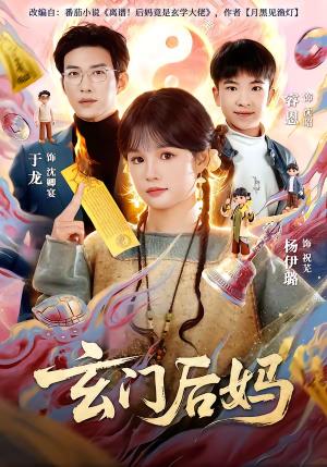 《玄门后妈（81集）于龙＆杨伊璐（夸克网盘）》短剧封面
