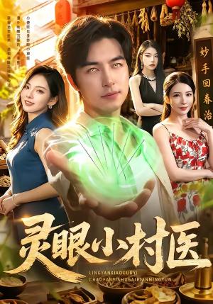 《灵眼小村医（85集）吴昊＆李若希（夸克网盘）》短剧封面