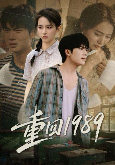 《重回1989》短剧封面