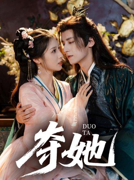 《夺她（60集）夜逸＆邓雯文》短剧封面