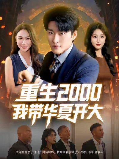 《重生2000我带华夏开大》短剧封面