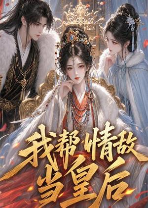 《我帮情敌当皇后(28集)(夸克网盘)》短剧封面