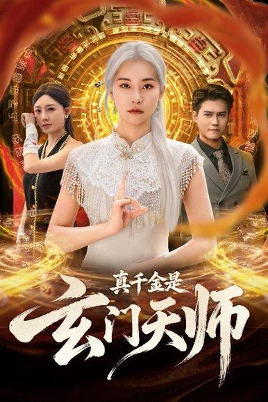 《真千金是玄门天师（81集）》短剧封面