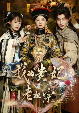 《我的贵妃老祖宗(58集)御儿&俊奇&汪晨(夸克网盘)》短剧封面