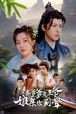 《压寨爹爹变王爷娘亲你别晕（75集）周弋茜&李若洵（夸克网盘）》短剧封面