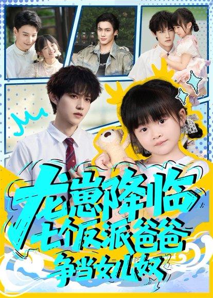 《龙崽降临七个反派爸爸争当女儿奴》短剧封面
