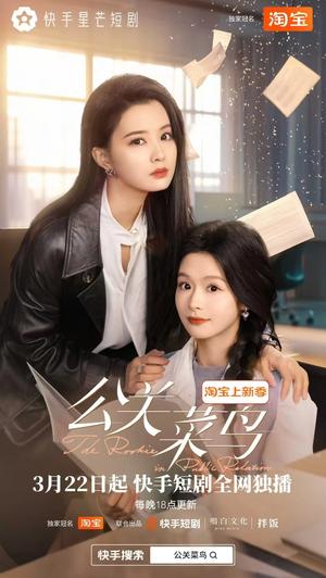《公关菜鸟(8集全)余茵&张楚萱(夸克网盘)》短剧封面