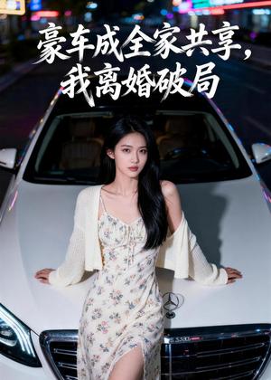 《豪车成全家共享,我离婚破局(56集)Ai短剧(夸克网盘)》短剧封面