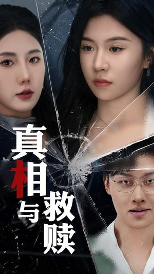 《真相与救赎（50集）金鑫欣&李玥（夸克网盘）》短剧封面