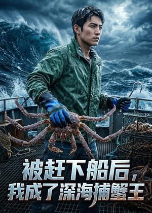 《被赶下船后,我成了深海捕蟹王(45集)Ai短剧(夸克网盘)》短剧封面