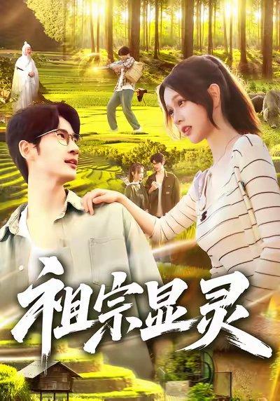 《祖宗显灵(127集)何俊雄&曹如茵》短剧封面