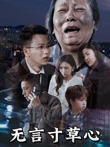 《无言寸草心（60集）（夸克网盘）》短剧封面