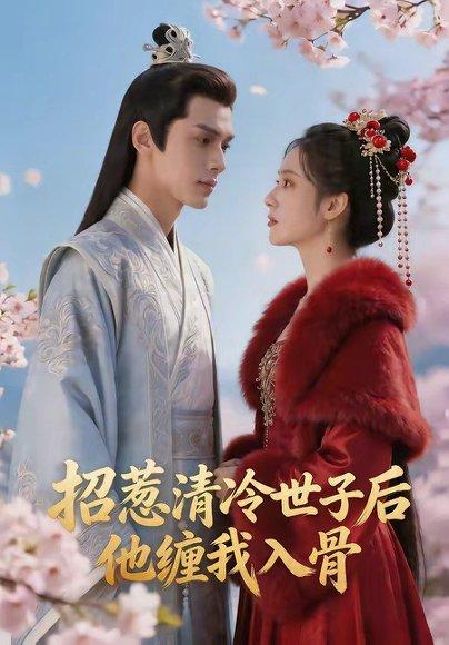 《招惹清冷世子后,他缠我入骨(60集)(百度网盘)》短剧封面
