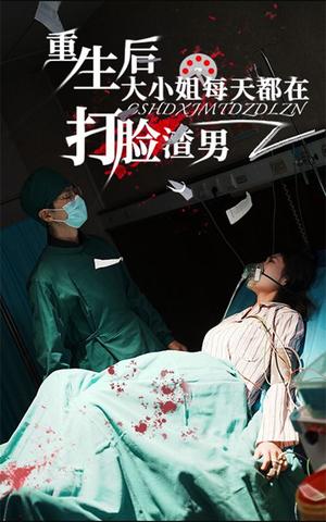 《重生后大小姐每天都在打脸渣男(60集)(夸克网盘)》短剧封面