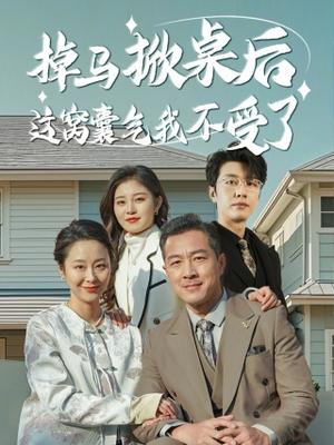 《掉马掀桌后这窝囊气我不受了(44集)(夸克网盘)》短剧封面