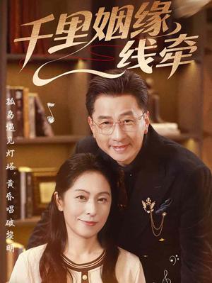 《千里姻缘一线牵（35集）刘玲玲&李海文（夸克网盘）》短剧封面