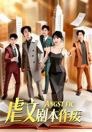 《虐文剧本作废(80集)陈子豪&程妤(夸克网盘)》短剧封面