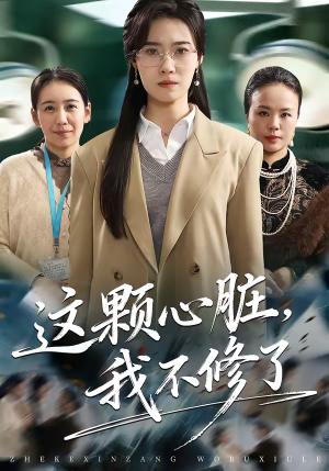 《这颗心脏,我不修了(60集)诺琰&王佳迪(夸克网盘)》短剧封面