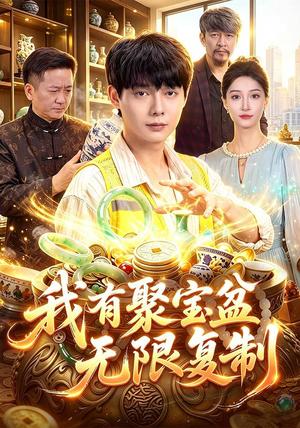 《我有聚宝盆无限复制(100集)王镱深&二七(夸克网盘)》短剧封面
