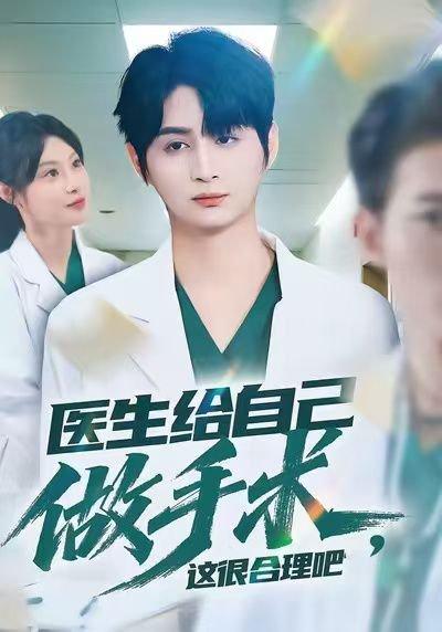 《医生给自己做手术,这很合理吧(80集)栗青&刘倩彤》短剧封面