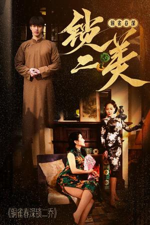 《铜雀春深锁二美（47集）（夸克网盘）》短剧封面