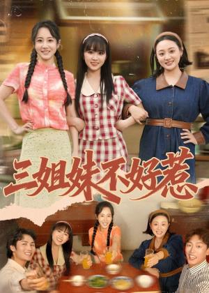 《三姐妹不好惹(40集)小树树&赵明辰(夸克网盘)》短剧封面