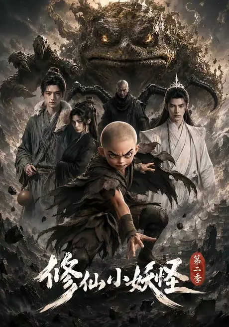 《修仙小妖怪第二季（98集）（夸克网盘）》短剧封面