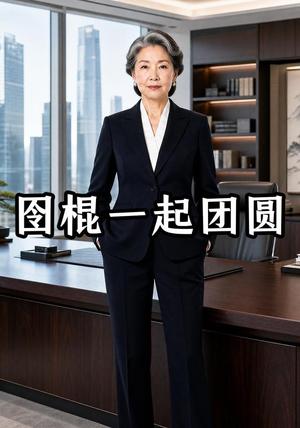 《图棍一起团圆（41集）AI短剧（夸克网盘）》短剧封面