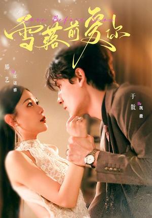 《雪落前爱你(70集)于散&滕艺(1080P)(夸克网盘)》短剧封面