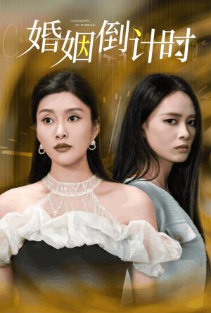 《婚姻倒计时(30集)(夸克网盘)》短剧封面