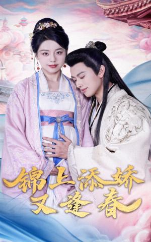 《锦上添娇又逢春（60集）李磊＆柏欢洲（夸克网盘）》短剧封面