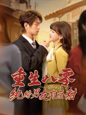 《重生八零纨绔男友有点甜(82集)温凉&赵财子(夸克网盘)》短剧封面