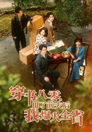 《穿书八零,甩了前夫后我爆火全省(50集)单樱杰&王珊珊(夸克网盘)》短剧封面